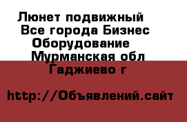 Люнет подвижный . - Все города Бизнес » Оборудование   . Мурманская обл.,Гаджиево г.